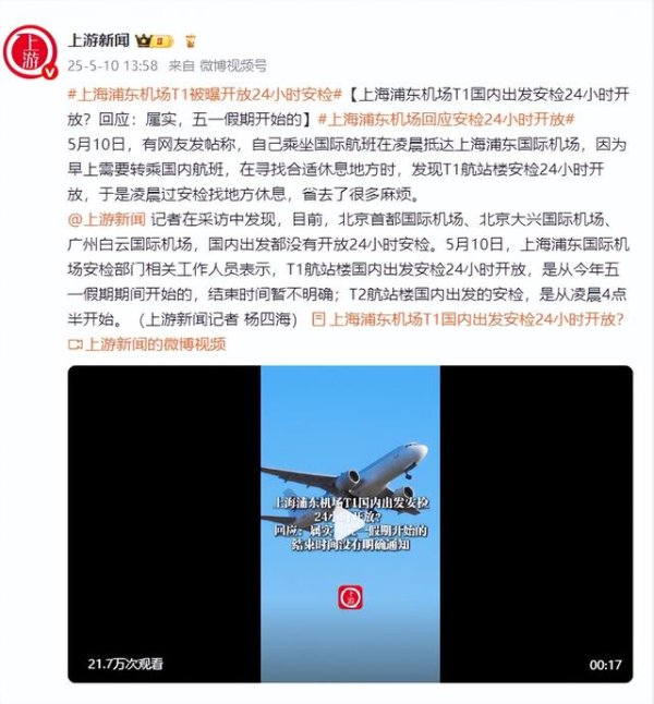 国内股票配资资讯 上海浦东机场T1国内出发安检24小时开放？回应：属实，五一假期开始的