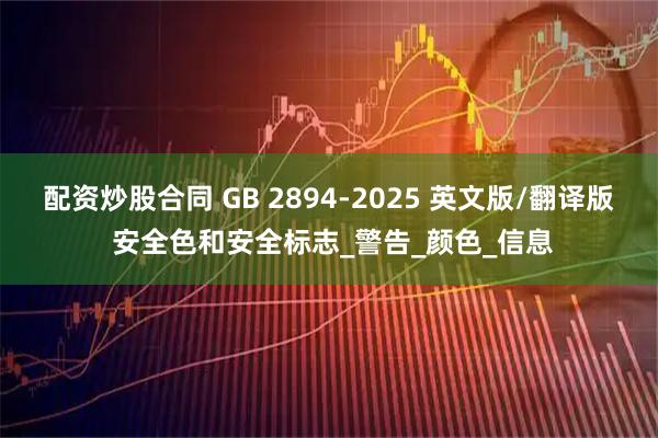 配资炒股合同 GB 2894-2025 英文版/翻译版 安全色和安全标志_警告_颜色_信息