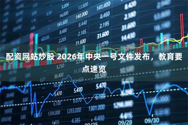 配资网站炒股 2026年中央一号文件发布，教育要点速览